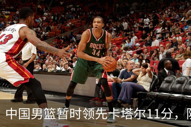 中国男篮暂时领先卡塔尔11分，防守漏洞明显，杨瀚森表现抢眼