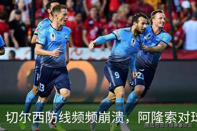 切尔西防线频频崩溃，阿隆索对球队表现表达不满