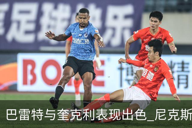 巴雷特与奎克利表现出色 尼克斯险胜猛龙