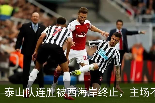 泰山队连胜被西海岸终止，主场不败延续至13轮
