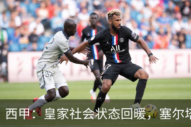 西甲：皇家社会状态回暖，塞尔塔尴尬处境