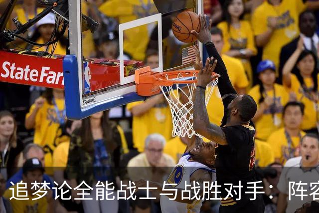 追梦论全能战士与战胜对手：阵容搭配的关键性