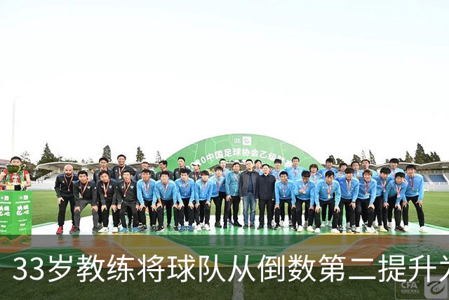 33岁教练将球队从倒数第二提升为主场坚固堡垒